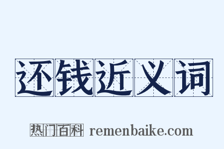 还钱近义词是什么意思的图片